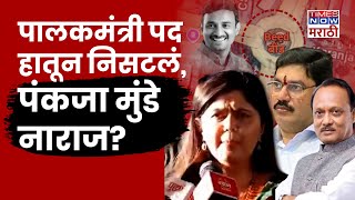 Beed Pankaja Munde News: बीडचं पालकमंत्री पद हातून निसटलं, पंकजा मुंडे नाराज?