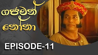 Gajaman Nona | ගජමන් නෝනා | Episode - 11 | Rupavahini Teledrama