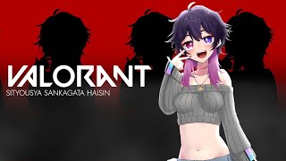 【VALORANT参加型】大転落してシル２になった女のVALORANT/シルバー２～【概要欄必読！】