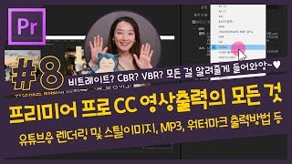 #8. 프리미어 프로 영상 출력의 모든 것 / 유튜브용 렌더링 및 스틸이미지 저장,  오디오(MP3), 워터마크 출력방법 등 [프리미어 프로 CC 2018  강좌]