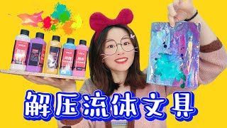 【花甜手作】用抖音流體熊的方法，做流體文具！這3款，你最喜歡哪款？