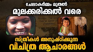 സ്ത്രീകൾ അനുഷ്ടിക്കുന്ന വിചിത്ര ആചാരങ്ങൾ | Malayalam | Rituals | History |