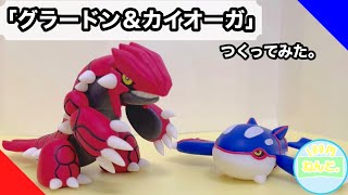 【ポケモン】ダイソーの樹脂粘土で「グラードン＆カイオーガ」つくってみた。POKEMON CLAYART MAKING