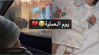 يوم العملية😭💔الفديو يحزن اصحاب القلوب الضعيفة لا تدخلون😔💔