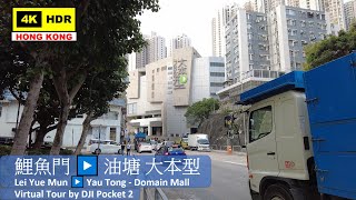 【HK 4K】鯉魚門▶️大本型 | Lei Yue Mun ▶️ Domain | DJI Pocket 2 | 2021.04.30