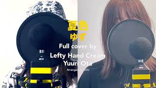 ゆず「夏色」 Full cover by Lefty Hand Cream feat Yuuri Ota