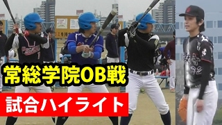 3ホーマー11得点8失点！大味な試合だった常総学院OB戦ハイライト