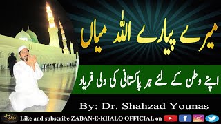 My Beloved ALLAH | میرے پیارے اللہ میاں | By: Dr Shahzad Younas | Jumat ul Wida Dua | Zaban e Khalq