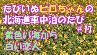 【車中泊でワンコ旅】2018年9月　また北海道に行こう！ ＃17 9/12前