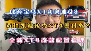 放弃宝马X1和奥迪Q3，选择凯迪拉克XT4图什么？新凯迪拉克XT4改款配置梳理