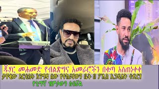 ጁሃር  መሐመድ የብልጽግና አመራሮችን በቁጣ አስጠነቀቀ።ታዋቂው አርቲስት እንግዳ ሰው የተከራየውን ቤት በ ፖሊስ ኢንዲለቅ ተደረገ።ዮኒማኛ ዝምታውን ሰብሯል።