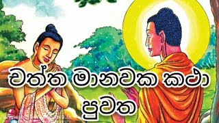 ඡත්ත මානවක කතා පුවත. chaththa manawaka