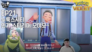 [포켓몬스터 바이올렛] 21화 누룩스시티 체육관 관장 모야모