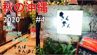 【沖縄旅行#4】北谷の人気居酒屋「きんぱぎんぱ」/琉球古民家でいただく絶品沖縄グルメ/GoToトラベル 熟年夫婦の旅