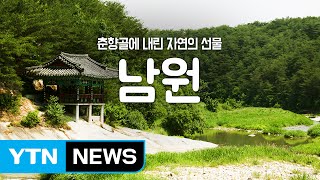 [YTN 구석구석 코리아] 춘향골에 내린 자연의 선물, 남원 / YTN