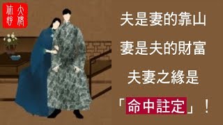 「夫是妻的靠山 妻是夫的財富」：夫妻之緣是「命中註定」！