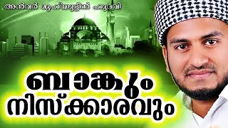 തെറ്റിലേക്ക് അടുക്കാൻ കഴിയില്ല ഈ കൂട്ടർക്ക് | Islamic Speech In Malayalam | Anwar Muhiyudheen Hudavi