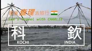 【跟著查理去旅行】前進印度 全球十大樂土科欽 - Let’s Travel with Charlie, Kochi, India, 2020.02