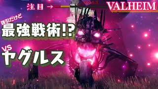 【VALHEIM】守備も攻撃も掴んだ！悪戦苦闘の結果ヤグルスの弱点に攻め込む！【ヤグルス攻略】#17