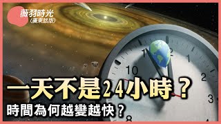 時間都去哪兒了？時間真的變快了！一天不是24小時了？ | #薇羽時間(粵) #紀元頭條雪兒主播