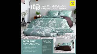 ชุดเครื่องนอน Satin Plus Satin Flip PP030