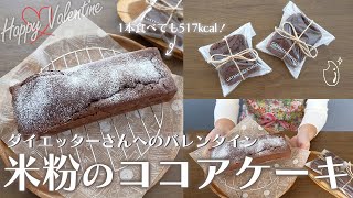 バレンタインレシピ|1切れ65kcal！グルテンフリーのふわふわココアケーキ♥