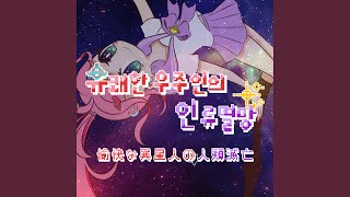 유쾌한 우주인의 인류멸망 (feat. UNI) (Yukaina Iseijinno Jinrui Metsubō (feat. UNI))