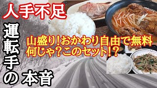 【長距離トラック】人手不足…運転手の本音…山盛り、おかわり自由で無料！こんなセット見たこと無い！期間限定レバニラ！【恵那峡SA下】【菩提寺PA上】【Japanese food】