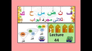 Lecture 44 / sulasi mujarad abwaab / ثلاثی مجرد أبواب / Arabic grammar course #quranlearning #arabic