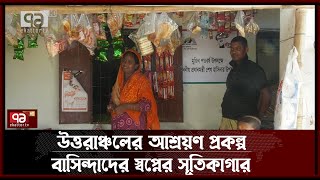 আশ্রয়ণ প্রকল্পে বাসিন্দাদের ভাগ্য পরিবর্তন | Ashrayan Project | News | Ekattor TV