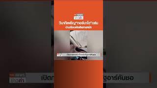 วินาทีเผชิญ“ทอร์นาโด”ถล่ม บ้านเรือนพังเสียหายหนัก | TNN ข่าวค่ำ | 2 เม.ย. 66