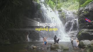 ទឹកធ្លាក់ ឬទឹកជ្រោះជ្រាវ ស្ថិតក្នុងខេត្តកំពង់ស្ពឺ ស្រុកថ្ពង ឃុំអមលាំង