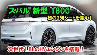 ２０２５ スバル 新型 1800 復活、初の3列シートを備え！次世代1.8LのHVエンジンを搭載！