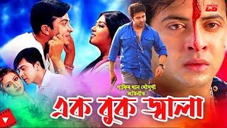 Ak Buk Jala || এক বুক জ্বালা || Shakib Khan || Moushumi || Amin Khan || Bangla Short Movie Scene