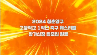 2024 청춘양구 고등학교 1학년 축구페스티벌 참가신청 팀 모집완료 ｜2024.10.03(목) ~ 2024.10.06(일)