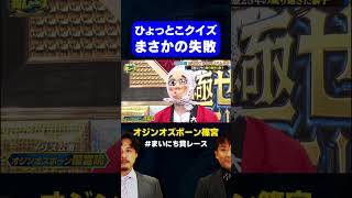 【トラブル】オジンオズボーン篠宮、ひょっとこクイズでやらかす  / #リズムネタVSフリップネタGP #まいにち賞レース #shorts #fyp