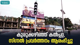 കുരുക്കഴിഞ്ഞ് കല്പറ്റ, സിഗ്നൽ പ്രവർത്തനം ആരംഭിച്ചു | Kalpatta Traffic Signal |