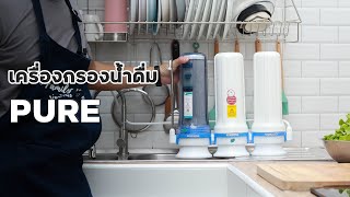 รีวิว Pure เครื่องกรองน้ำดื่ม เพียว ระบบ UVC 3 ท่อ 4 ขั้นตอน รุ่น 564 | family man. พ่อบ้าน งานครัว