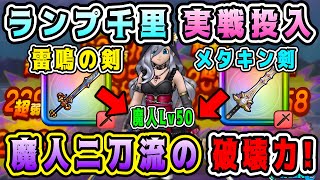 【ドラクエウォーク】ランプ千里実戦投入。魔人二刀流の破壊力！【dqw】