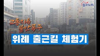 교통 지옥, 불만 폭주! 위례 출근길 체험기