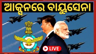 LIVE | India China Face Off | LACରେ ବାୟୁସେନାର ବଳ ପ୍ରଦର୍ଶନ | Indian Air Force | Odia News