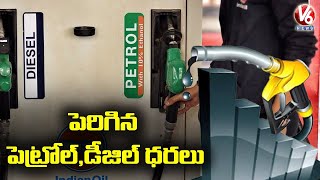 పెరిగిన పెట్రోల్ డీజిల్ ధరలు : Petrol, Diesel Rates Hike | V6 News