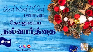 தேவனுடைய நல்வார்த்தை | GOOD WORD OF GOD | Day -110