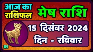 मेष राशिफल  15  दिसंबर  2024 | Mesh Rashi 15 December 2024 | Aaj Ka Mesh Rashifal | #AriesHoroscope