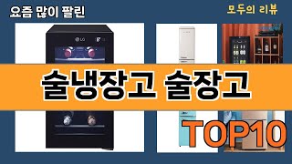 가장 많이 팔린 술냉장고 술장고 추천 Top10!