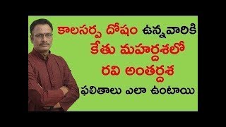 కాలసర్ప దోషం ఉన్నవారికి కేతు మహర్దశలో రవి అంతర్దశ ఫలితాలు ఏంటి? Ketu Mahardasha Guru Antardasha