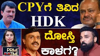 CPY​​ಗೆ ತಿವಿದ HDK | ದೋಸ್ತಿ ಕಾಳಗ? | Janardhana Reddy vs Sriramulu | Prime Time | 17-10-2024 | KTV