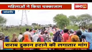 Janjgir News : महिलाओं ने किया जक्काजाम | शराब दुकान हटाने लगातार मांग | देखिए