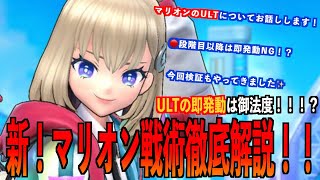 【フェスティバトル】新！マリオン戦術徹底解説！！ULTの即発動はNG！！！？【フェスバ】