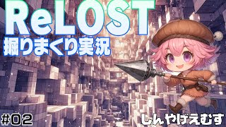 ReLOST 掘りまくり実況　Part.02